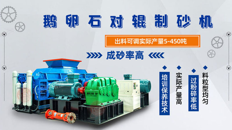 細(xì)碎河卵石對(duì)輥制砂機(jī)如何調(diào)整粗細(xì)？一臺(tái)多少錢？