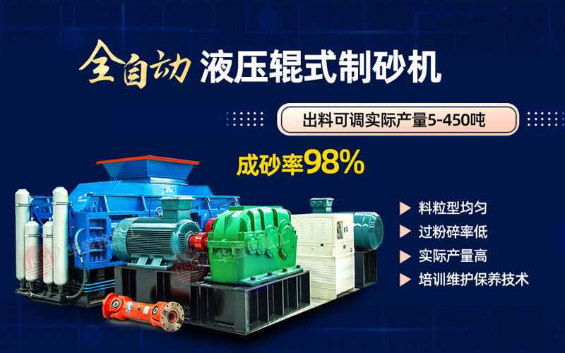 米石打砂選什么制砂機(jī)好？試試華盛銘液壓對輥制砂機(jī)