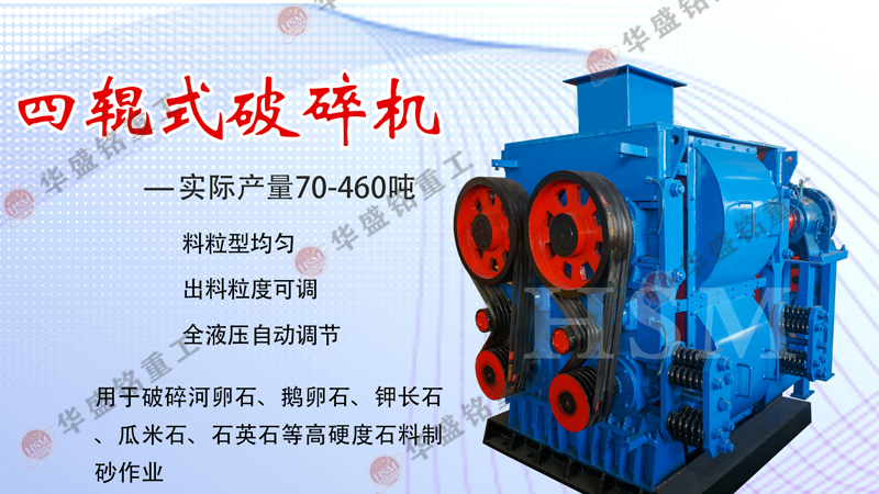 四輥式破碎機(jī)設(shè)備價格